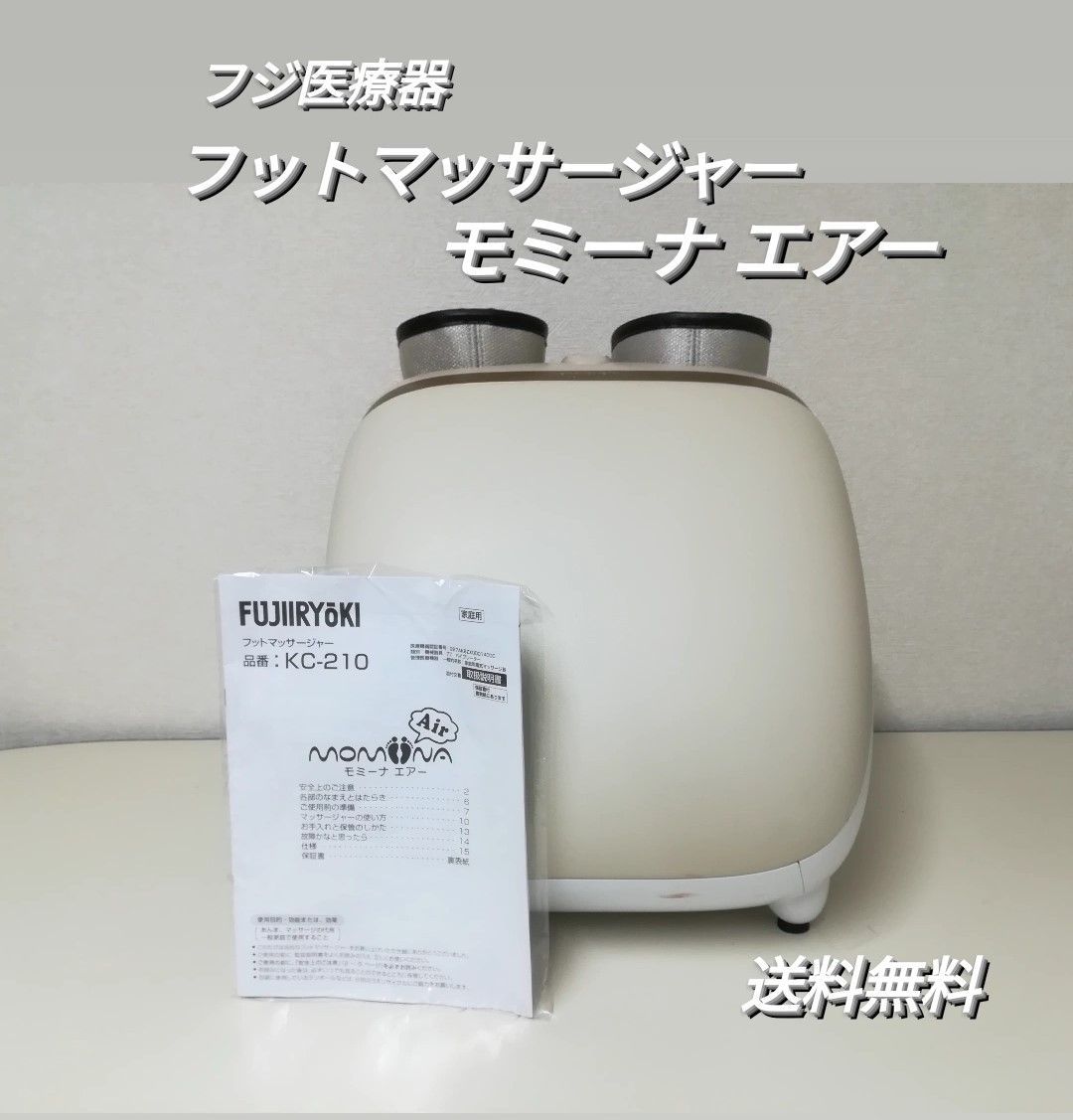 フジ医療器 フットマッサージャー KC-210 モミーナ エアー momiina air 中古品 2119 - メルカリ