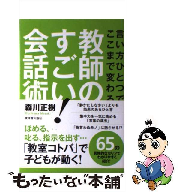 中古】 教師のすごい!会話術 言い方ひとつでここまで変わる / 森川正樹