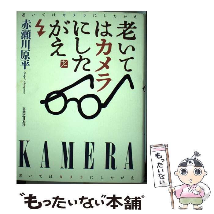 【中古】 老いてはカメラにしたがえ / 赤瀬川 原平 / 実業之日本社