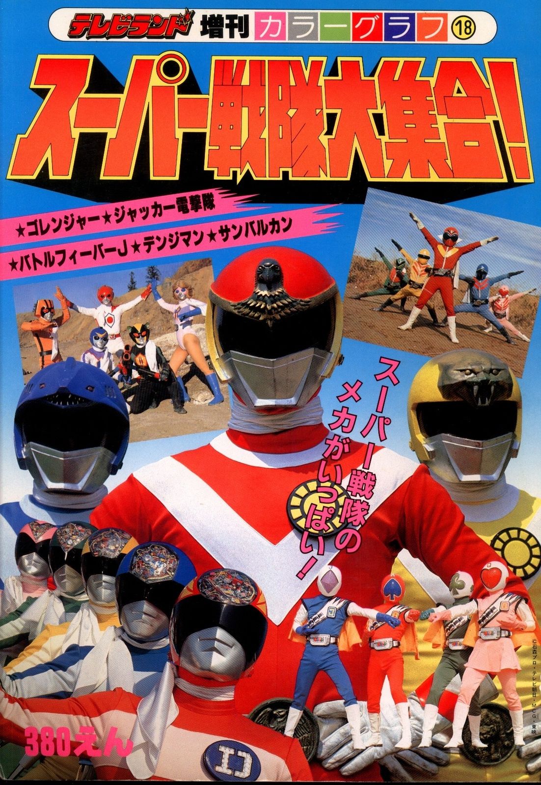 徳間書店 テレビランド増刊カラーグラフ スーパー戦隊大集合/スーパー戦隊のメカがいっぱい! 18
