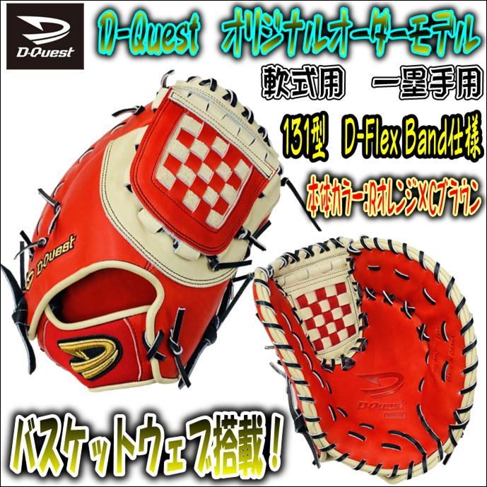 D-Quest オリジナルオーダーモデル 軟式用 ファーストミット 人気仕様