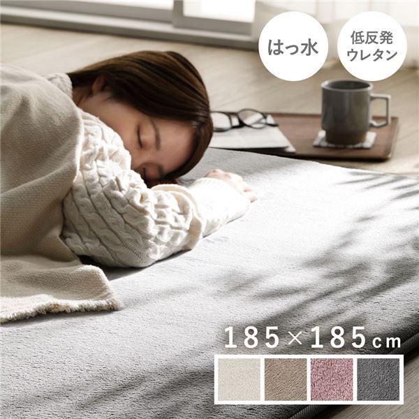 ラグ マット 絨毯 約185×185cm 正方形 グレー 洗える 撥水加工 ホットカーペット対応 床暖房対応 低反発 防音