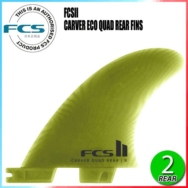 FCS2 カーバー クアッド リア エコブレンド ネオグラス FCS II