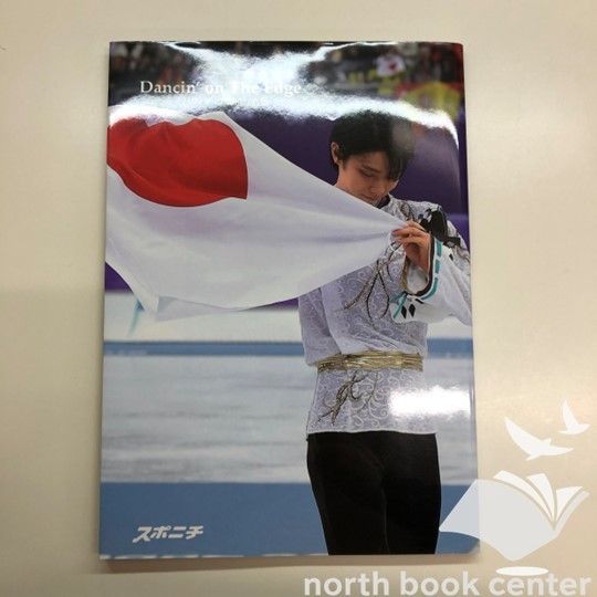 新品　Dancin'on the edge 平昌フィギュア報道写真集 N]平昌フィギュア報道写真集 Dancin'on The Edge - メルカリ