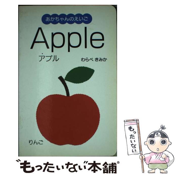 【中古】 Apple (あかちゃんのえいご 1) / わらべきみか、童  公佳 / ポプラ社