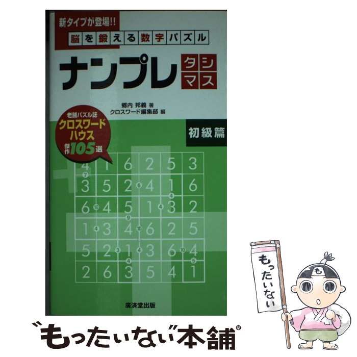 【中古】 ナンプレ タシマス 脳を鍛える数字パズル 初級篇 / 郷内邦義、クロスワード編集部 / 廣済堂出版