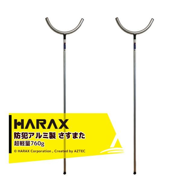 ハラックス HARAX 2本セット 護身用 防犯アルミ製 さすまた さす又 刺股 個人様宛は西濃運輸支店止めのみ