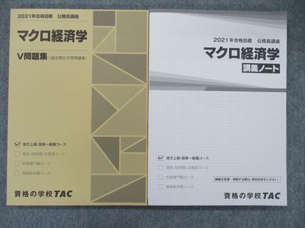 TAC 2021年度合格目標 公務員講座 V問題集＋テキスト＋講義ノート - 参考書