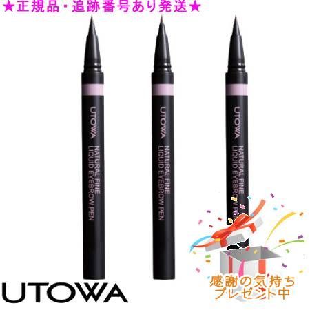 UTOWA ウトワ ナチュラルファイン リキッドアイブロウペン 3個セット プレゼント付