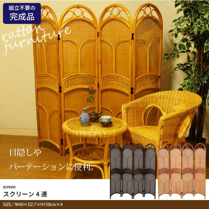 間仕切り パーテーション ラタンスクリーン 4連 高さ150cm 完成品 ついたて 仕切り パーティション 衝立 折りたたみ リビング 和室 寝室 アジアン リゾート 店舗 おしゃれ