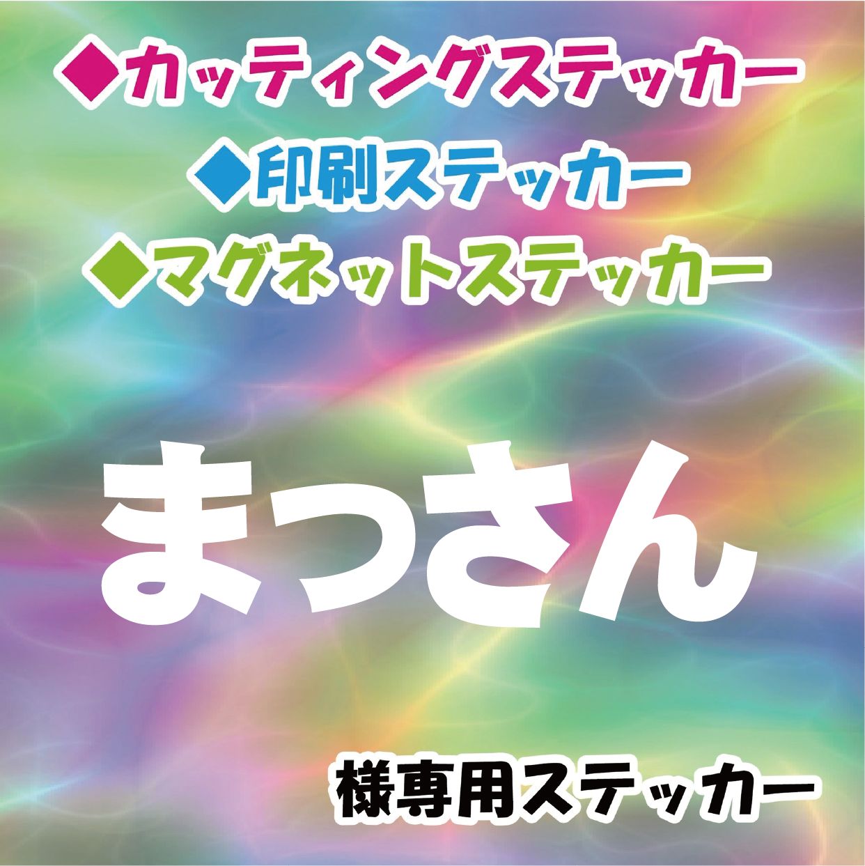 まっさん様専用　オーダー　ステッカー