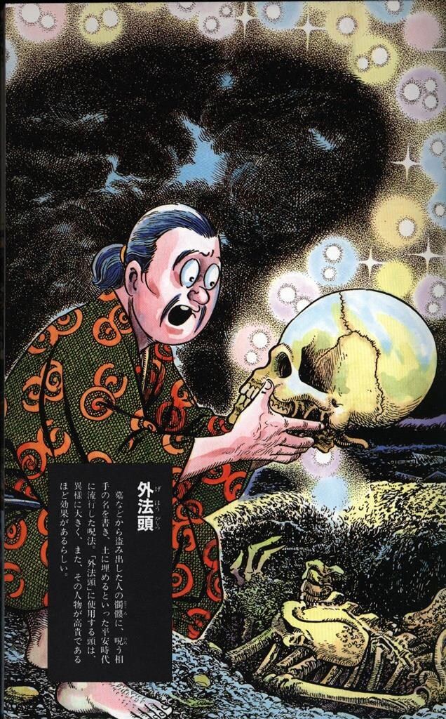 水木しげると日本の妖怪 ゲゲゲの鬼太郎 妖怪ファイル 世界編 水木 しげる(著) - 講談社