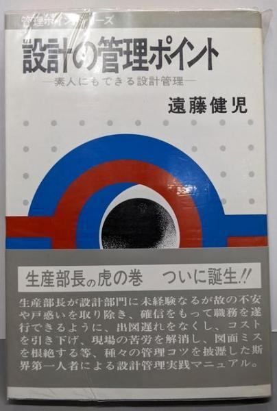 設計の管理ポイント─素人にもできる設計管理 (管理ポイントシリーズ