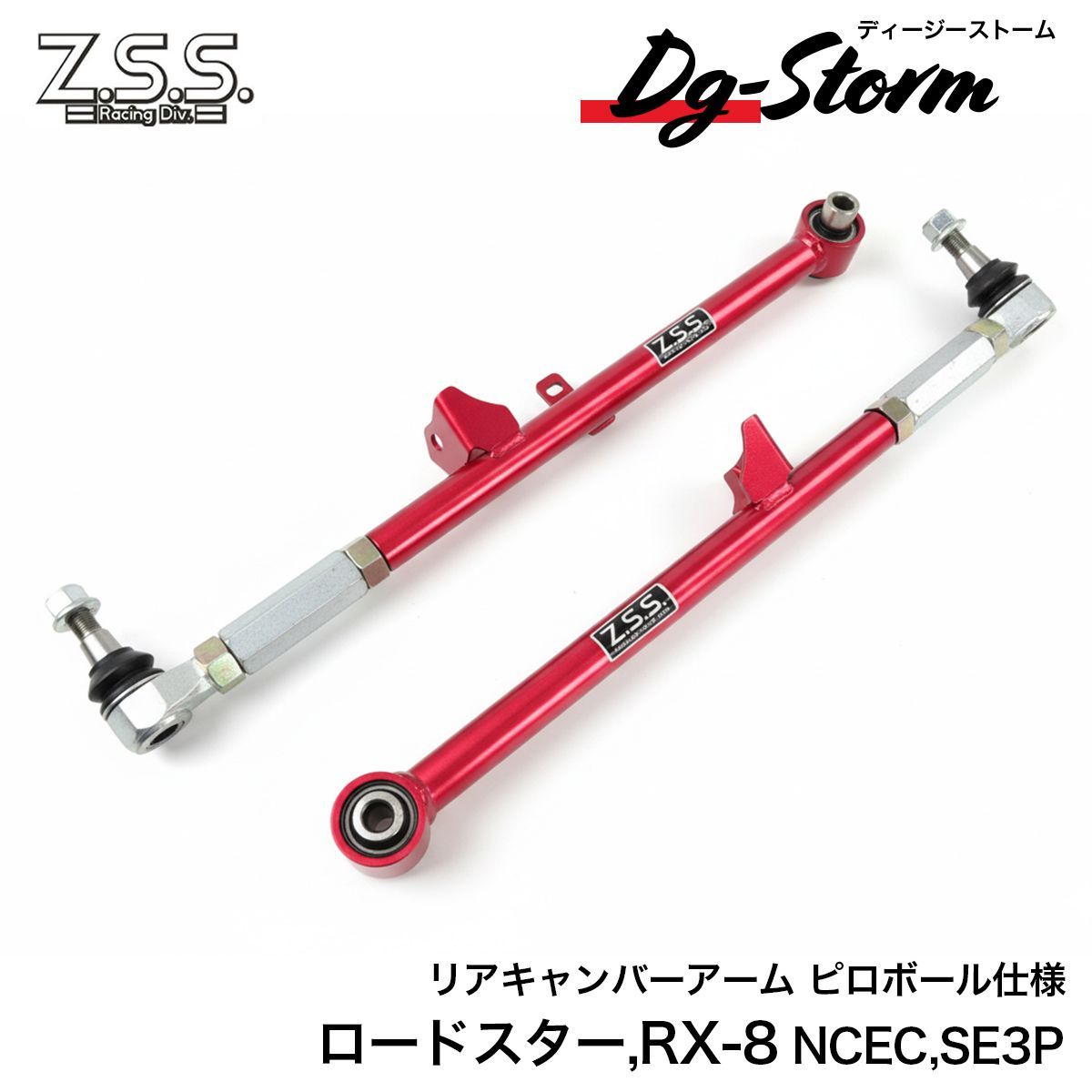 画像内容 NCEC Z.S.S. RX-8 SE3P ロードスター リアトー DG-Storm DG-storm Rear