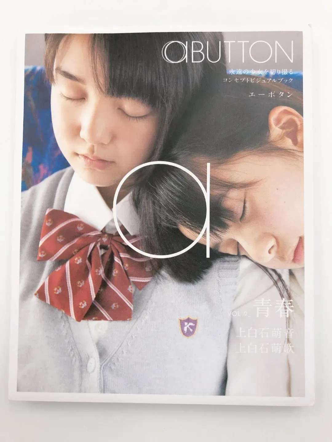 aBUTTON VOL.9_青春 上白石萌音 上白石萌歌 写真集 エーボタン