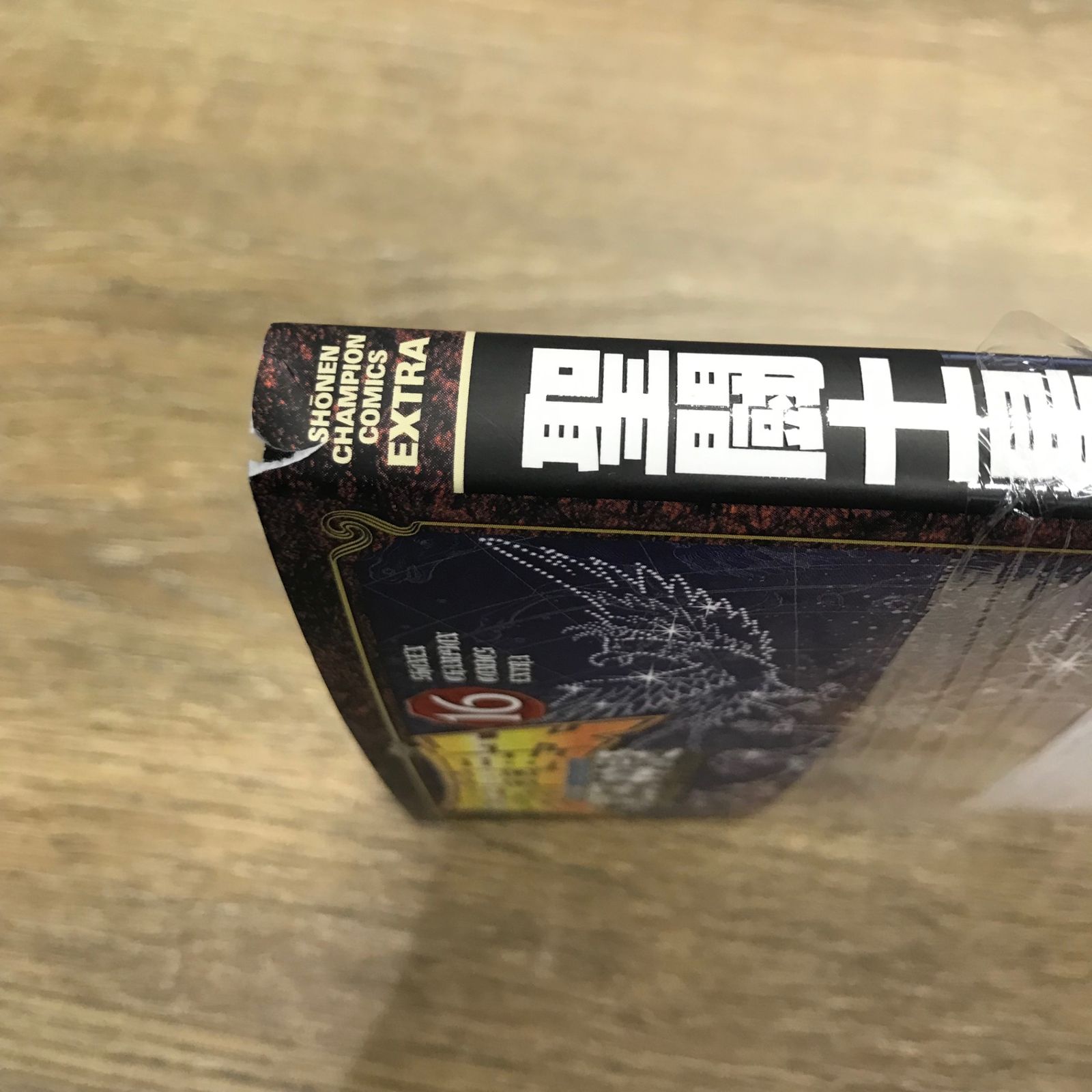 初版】聖闘士星矢 NEXT DIMENSION 冥王神話 16巻【作者】車田正美