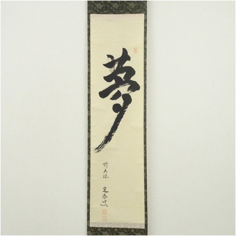 前大徳 小堀定泰筆 夢 一字 肉筆紙本掛軸 共箱 掛け軸 床の間 書 おしゃれ 絵画 表具 芸術 茶道 年中掛け インテリア 茶掛 掛物 和室