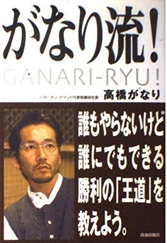 がなり流! 誰もやらないけど、誰にでもできる勝利の「王道」を教えよう。