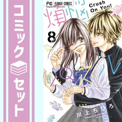 【セット】煩悩パズル コミック 1-８巻セット  川上 ちひろ 