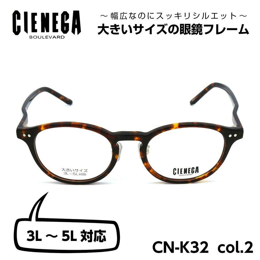 大きいサイズのメガネフレーム CIENEGA CN-K32 02 顔大きめ 新品