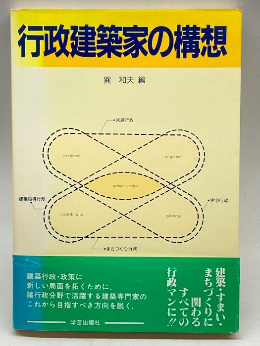 行政建築家の構想 学芸出版社 和夫, 巽 - メルカリ