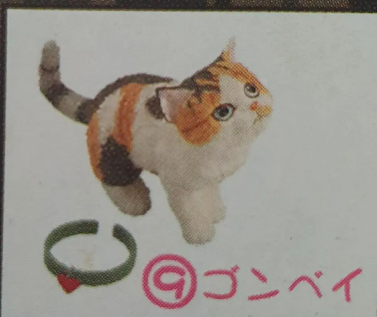 ナゴ猫 4 焦げた 9 回 ビニール未開封