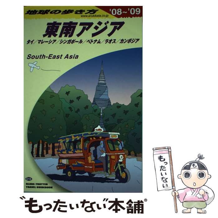 中古】 東南アジア 2008-2009年版 (地球の歩き方 D16) / 「地球の歩き