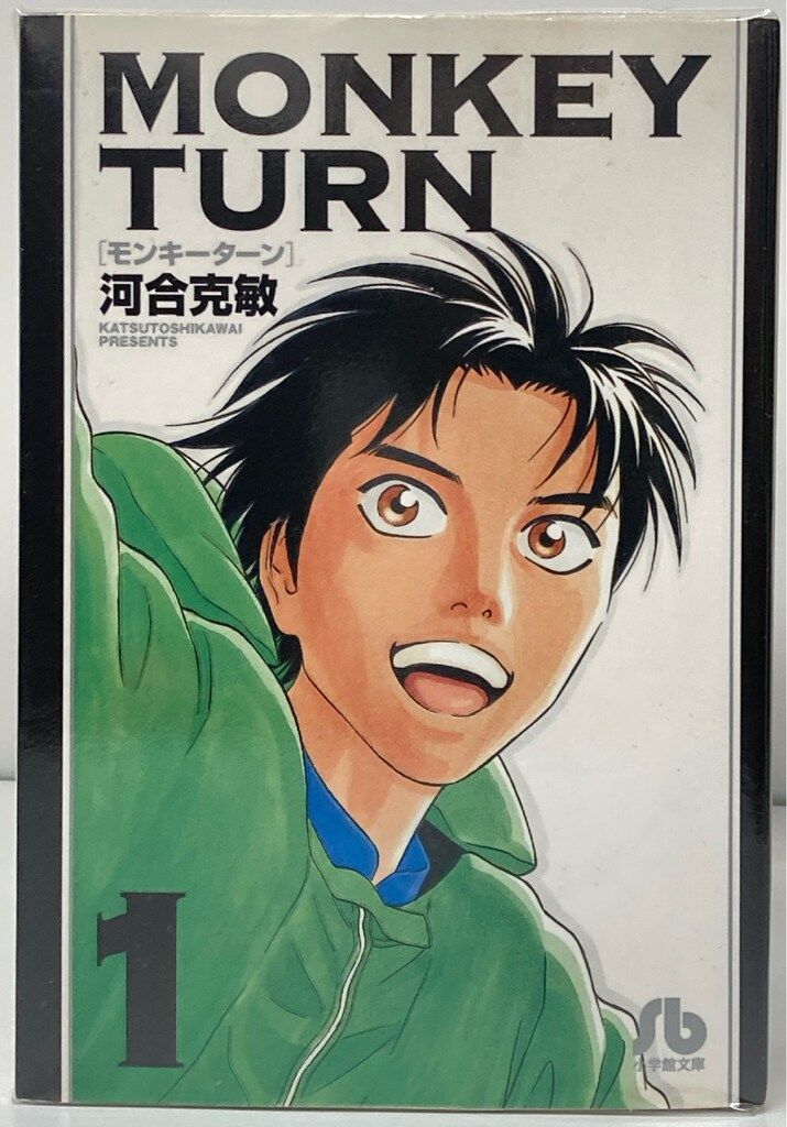 小学館 小学館文庫 河合克敏 モンキーターン 文庫版 全18巻 セット