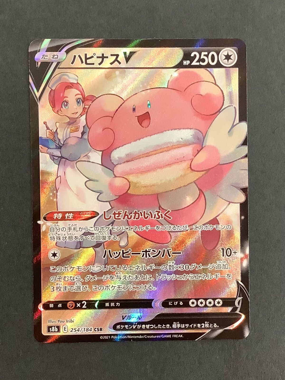 PSA10鑑定済〕ハピナスV【CSR】{254/184}