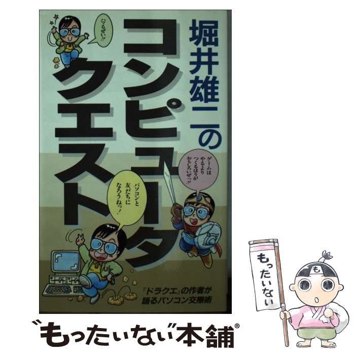 コンピュータ・クエスト: ドラクエの作者が語るパソコン交際術 (サラ・ブックス) コンピュータ・クエスト: ドラクエの作者が語るパソコン交際術