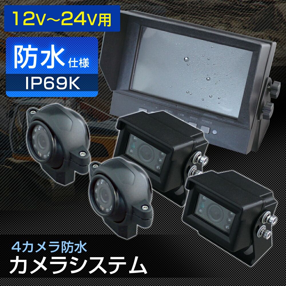 4つのカメラで接触を回避 DC12V~24V 建設重機用 フォークリフト用 防水 カメラシステム センサー 接触回避 業務用 現場監督 デルタダイレクト D-2012