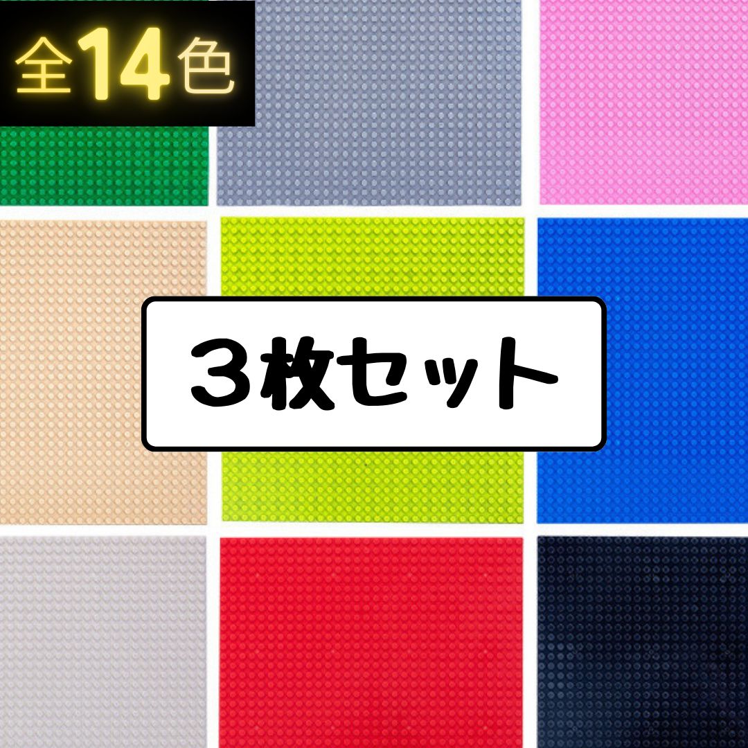 特販》レゴ ３枚セット 基礎板 クラシック 基盤 互換 ブロック 互換 土台 プレート LEGO 知育 玩具 - メルカリ