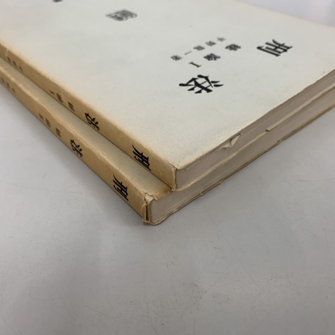 平野龍一『刑法総論Ⅰ』『同Ⅱ』セット