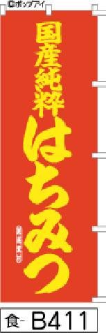 【お得な２枚セット-新品-送料無料】【キャンセル不可-12営業日で発送-ポスト投函】のぼり 旗 国産純粋はちみつ 赤に黄色文字花のイラスト（筆のぼり商標登録番号6807113）