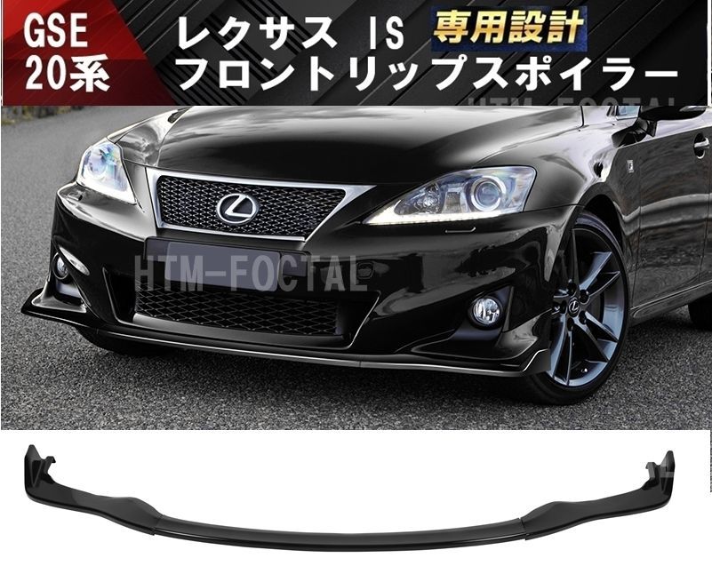 新品 レクサス IS フロントリップスポイラー GSE 20系 後期 LEXUS IS250 IS350  フロントバンパーアンダーカナードグリルウイング 外装 エアロ - メルカリ