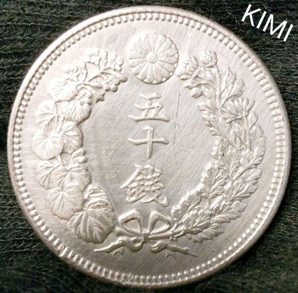 旭日五十銭銀貨 直径27.4mm 明治39年 1906年 明治三十九年 大日本