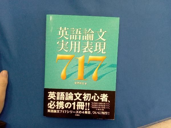 英語論文によく使う表現ほか 英語論文によく使う表現 - 創元社