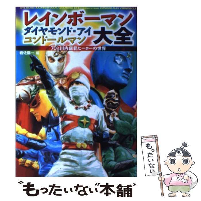 中古】 レインボーマン・ダイヤモンド・アイ・コンドールマン大全 70's