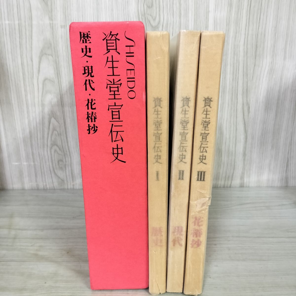 資生堂宣伝史 歴史・現代・花椿抄　 3冊セット 昭和54年 資生堂宣伝史 歴史／現代／花椿抄 全三冊揃 | nostos books