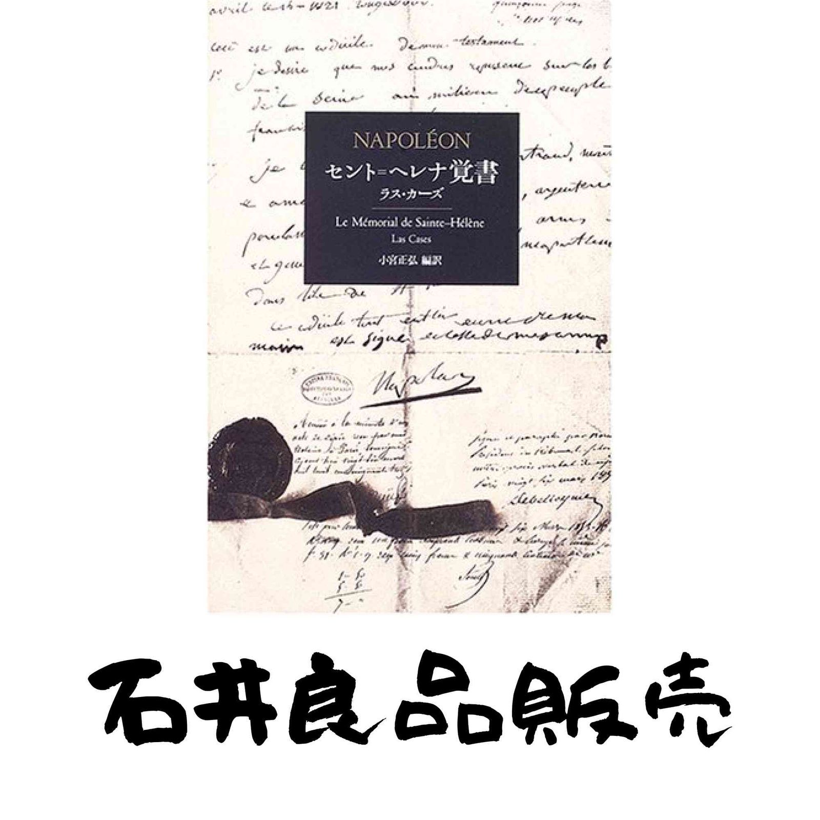 セント＝ヘレナ覚書 小宮 正弘 ラス カーズ