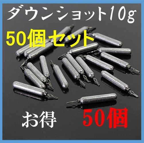 ダウンショット シンカー 10g 50個 セット アンダーショット リグ ドロップショット 鉛製 安価 釣り 初心者 ジグ 釣具 ラウンド ドロップ  ブラックバス ハリス止め おもり 仕掛け 送料無料 保証付き - メルカリ