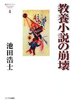 古本 中古】 教養小説の崩壊 (池田浩士コレクション4)