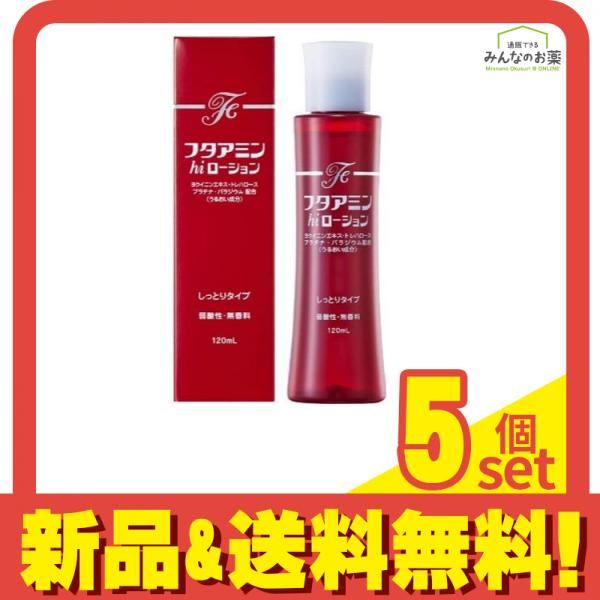 フタアミンhiローション　120ml ５個セット フタアミンhiローション 120mL 5個セット まとめ売り