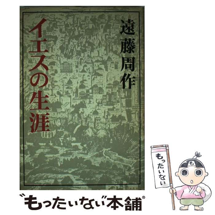 【中古】 イエスの生涯 / 遠藤 周作 / 新潮社