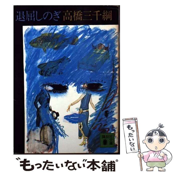 中古】 退屈しのぎ （講談社文庫） / 高橋 三千綱 / 講談社