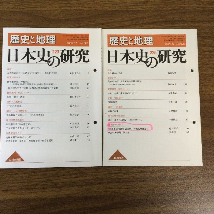 大量/山川出版社/歴史と地理/世界史の研究/40冊/現状品/不揃い/おまとめ - メルカリ