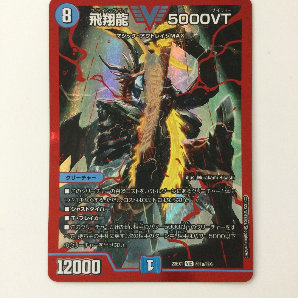 飛翔龍 5000VT 飛翔龍5000VT 4枚 zx 飛翔龍 5000VT(DM23EX1 3/84) | デュエル