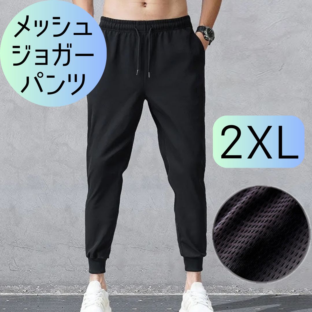 メンズ ジョガーパンツ 黒 スウェット ジャージ 下 メッシュ ストレッチ 薄手 XL サルエル 運動 スポーツ トレーニング ランニング ジョギング  ダンスウェア 練習着 部屋着 パジャマ ウエストゴム - メルカリ