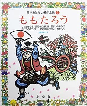  【中古-非常に良い】 ももたろう (日本おはなし名作全集) その他