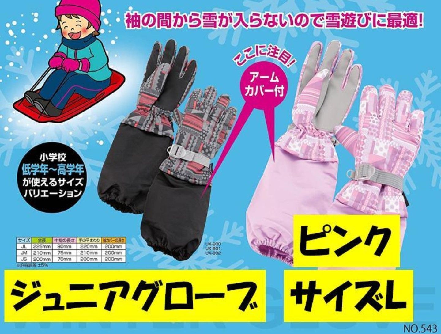 アームカバー付き 子供用手袋 ミトングローブ JS 雪用 雪遊び - こども